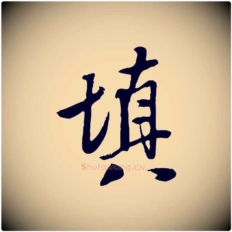 填毛笔行楷写法,摘自明代陈继儒跋安焘批答帖
