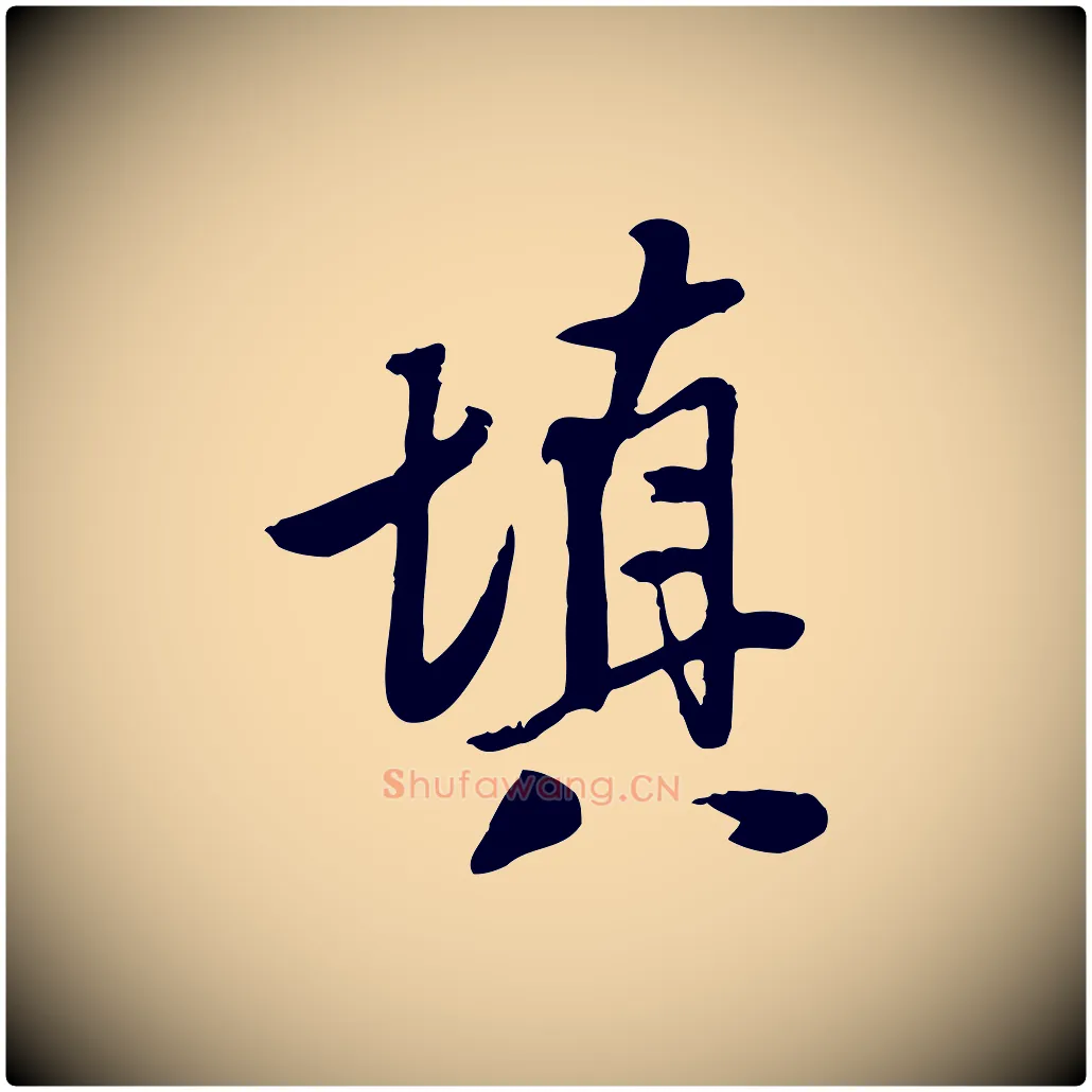 填毛笔行楷写法,摘自明代陈继儒跋安焘批答帖
