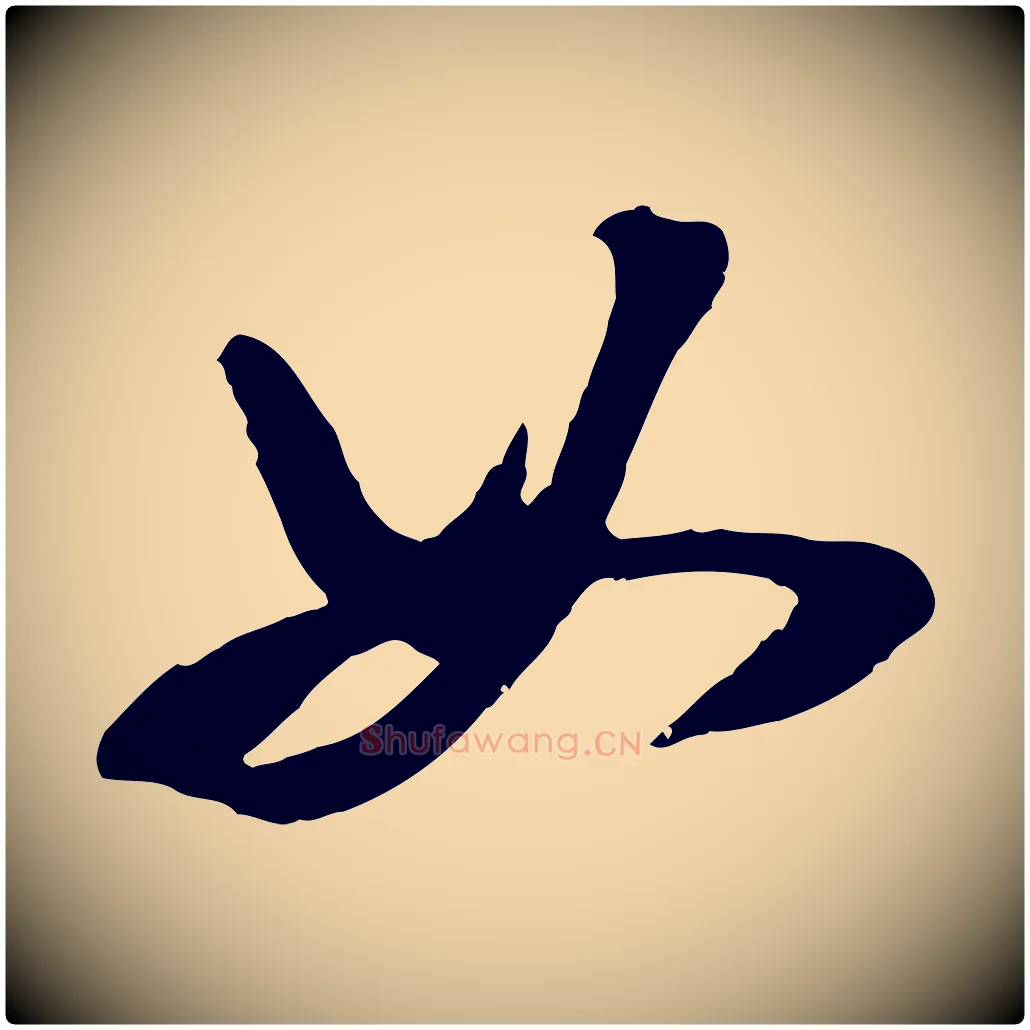 如毛笔行楷写法,摘自明代陈继儒跋安焘批答帖