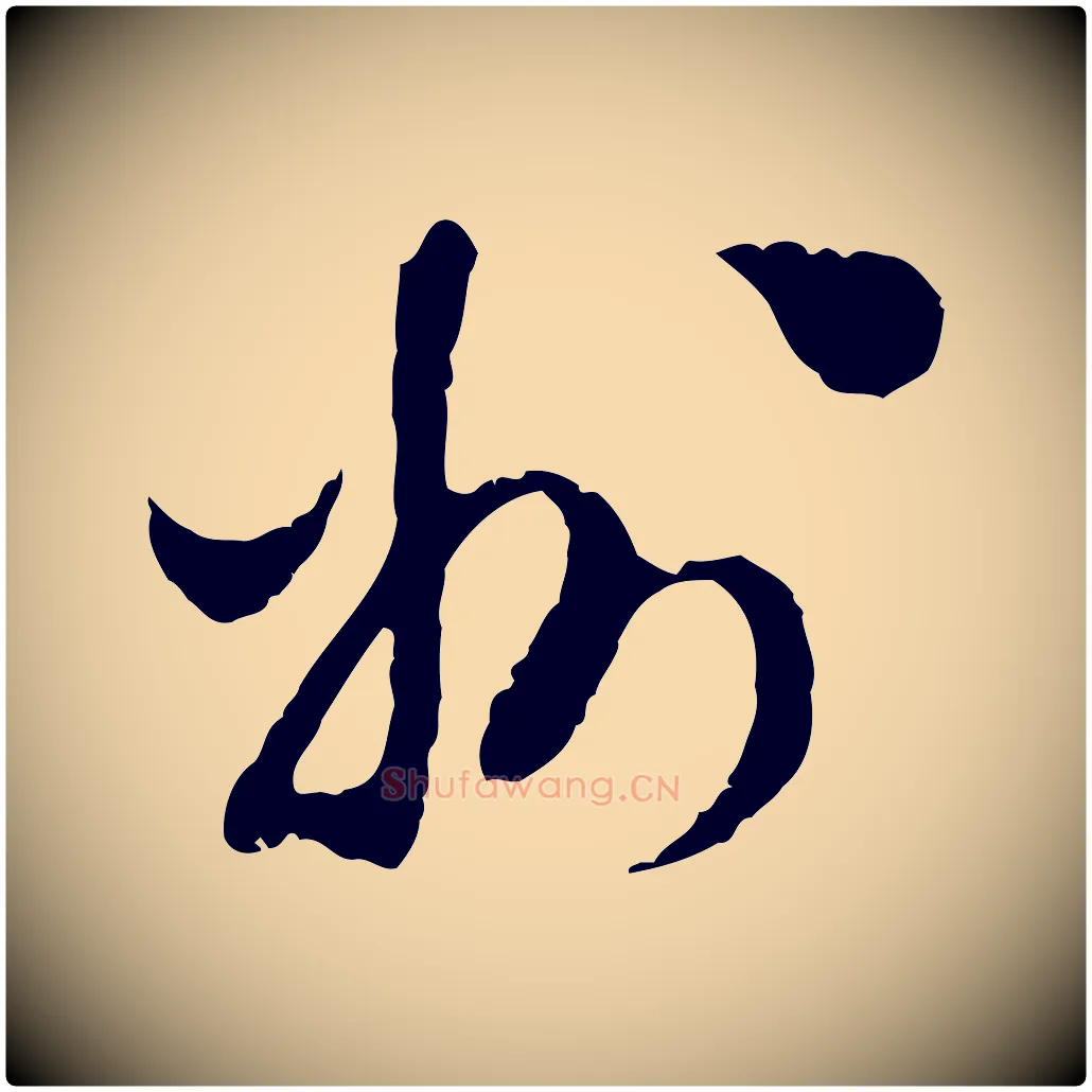 州毛笔行楷写法,摘自明代陈继儒跋安焘批答帖