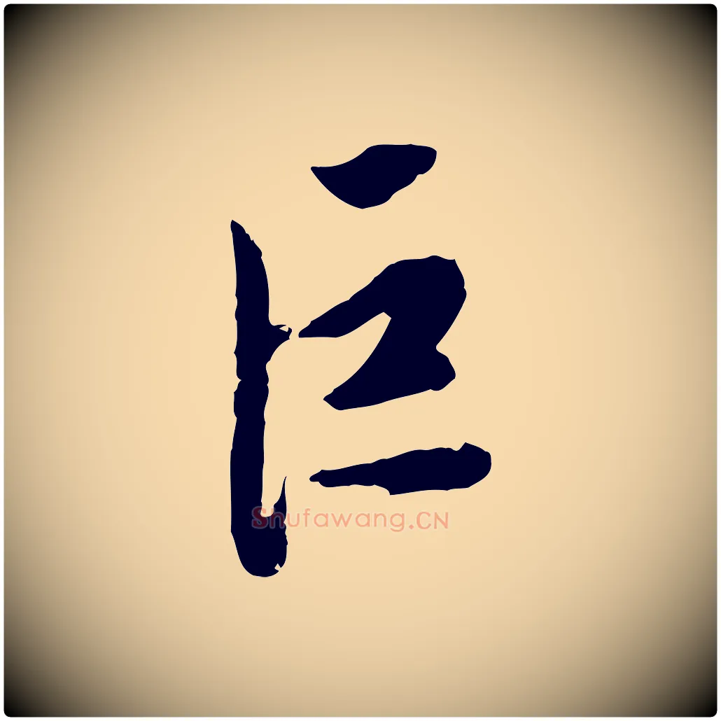 巨毛笔行楷写法,摘自明代陈继儒跋安焘批答帖