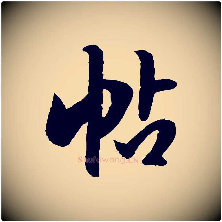 帖毛笔行楷写法,摘自明代陈继儒跋安焘批答帖