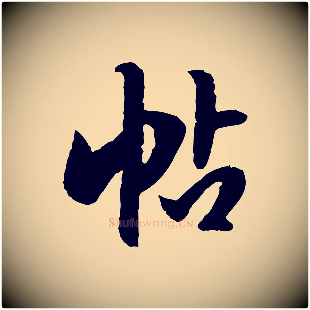 帖毛笔行楷写法,摘自明代陈继儒跋安焘批答帖
