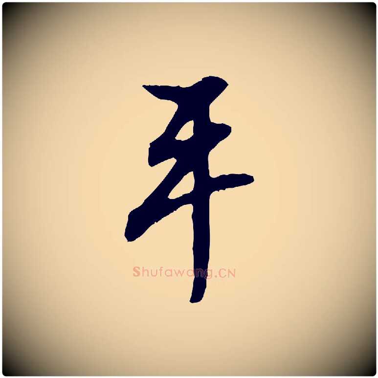 平毛笔行楷写法,摘自明代陈继儒跋安焘批答帖
