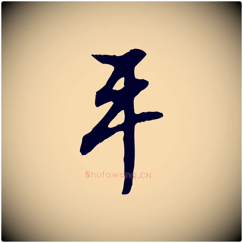平毛笔行楷写法,摘自明代陈继儒跋安焘批答帖