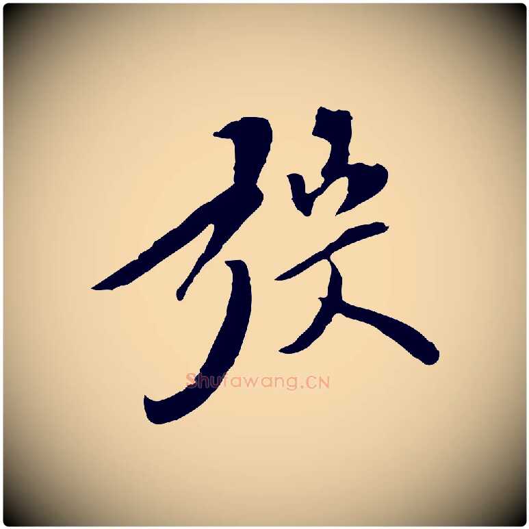 弢毛笔行楷写法,摘自明代陈继儒跋安焘批答帖
