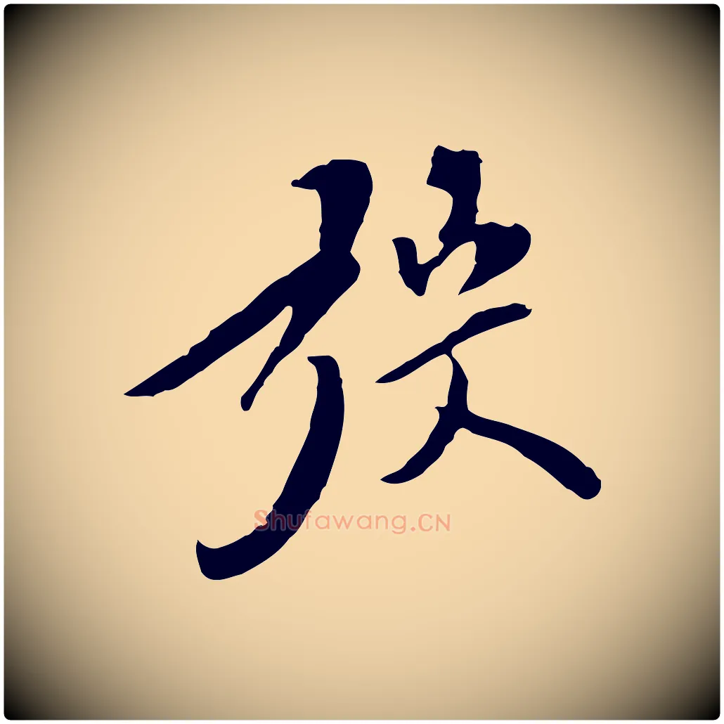 弢毛笔行楷写法,摘自明代陈继儒跋安焘批答帖