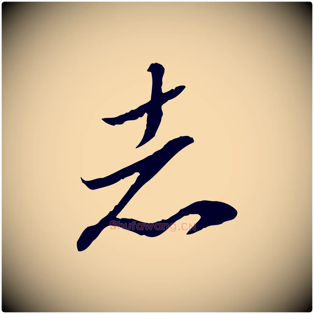 志毛笔行楷写法,摘自明代陈继儒跋安焘批答帖
