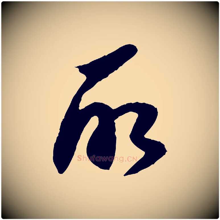 所毛笔行楷写法,摘自明代陈继儒跋安焘批答帖
