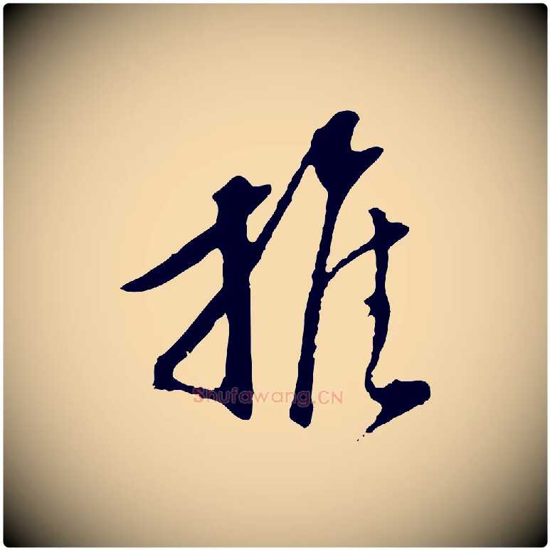 推毛笔行楷写法,摘自明代陈继儒跋安焘批答帖