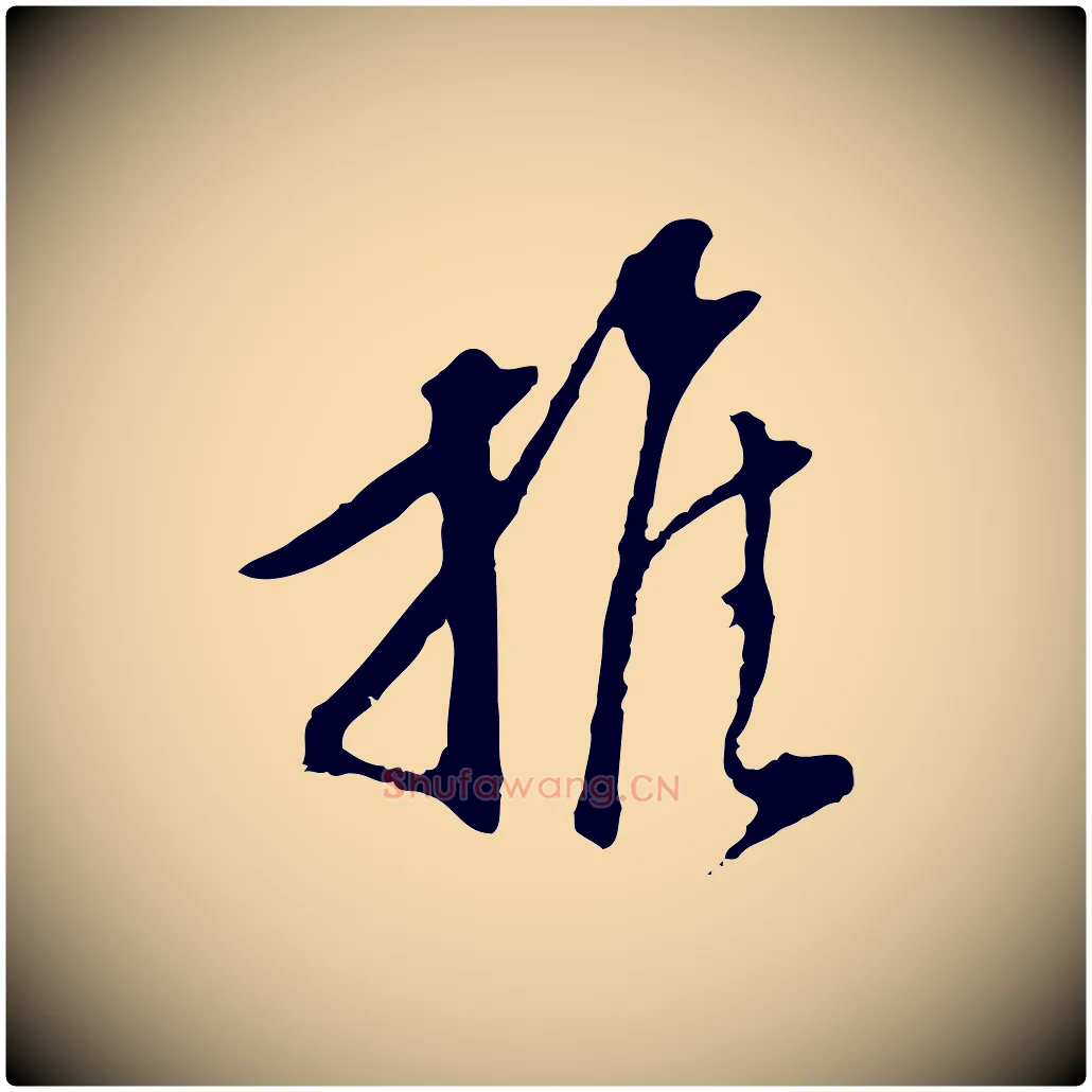 推毛笔行楷写法,摘自明代陈继儒跋安焘批答帖