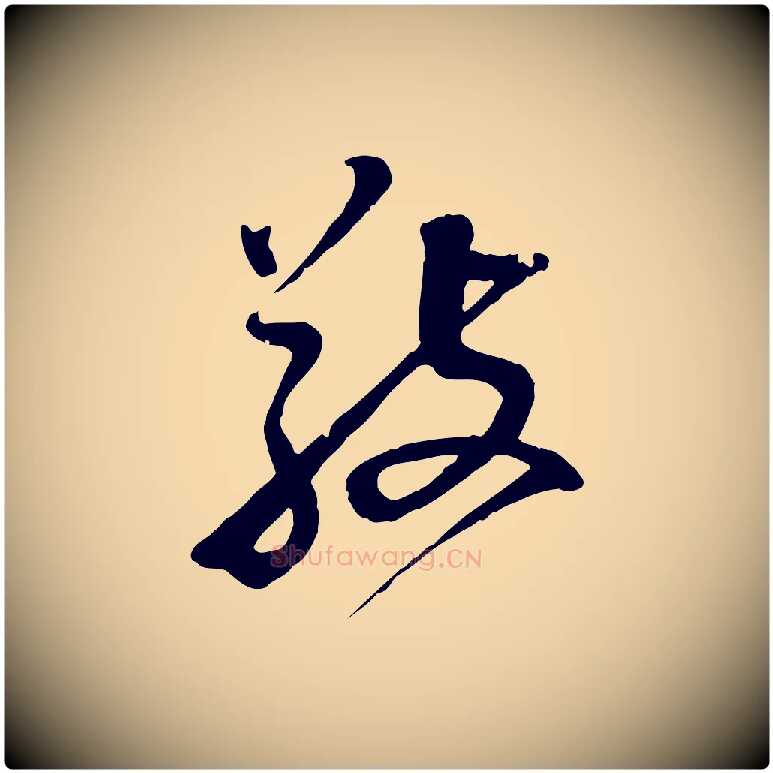 敬毛笔行楷写法,摘自明代陈继儒跋安焘批答帖