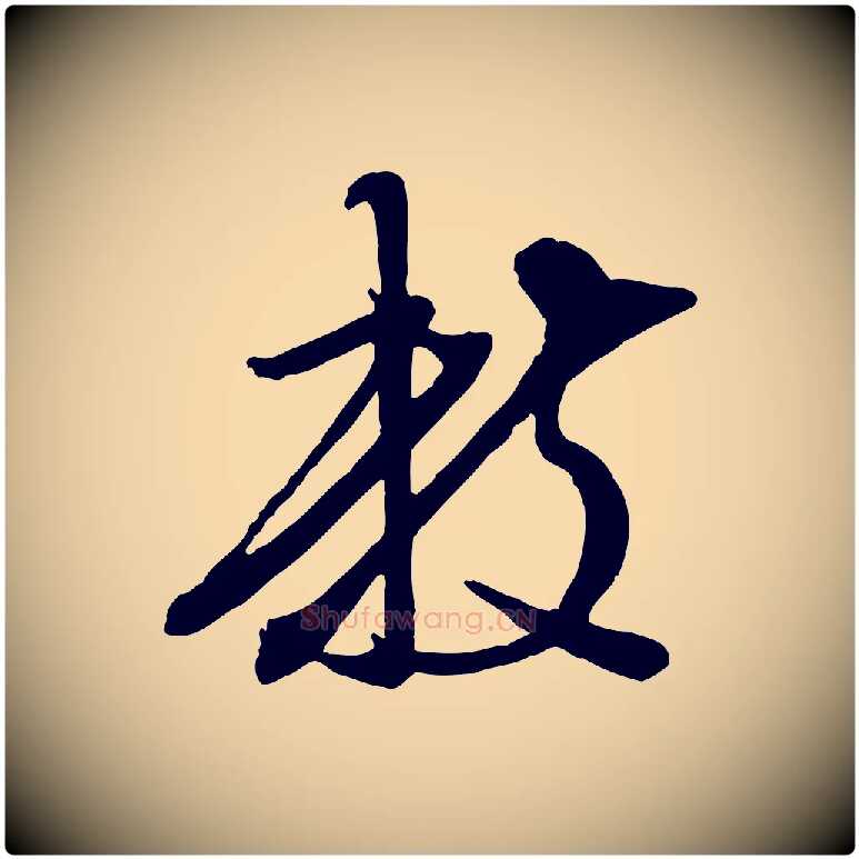 數毛笔行楷写法,摘自明代陈继儒跋安焘批答帖