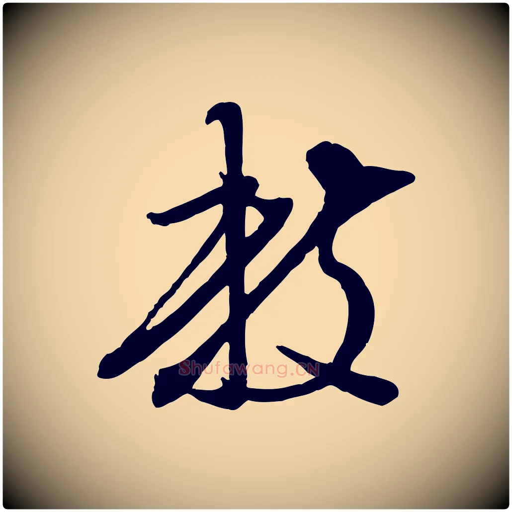 數毛笔行楷写法,摘自明代陈继儒跋安焘批答帖