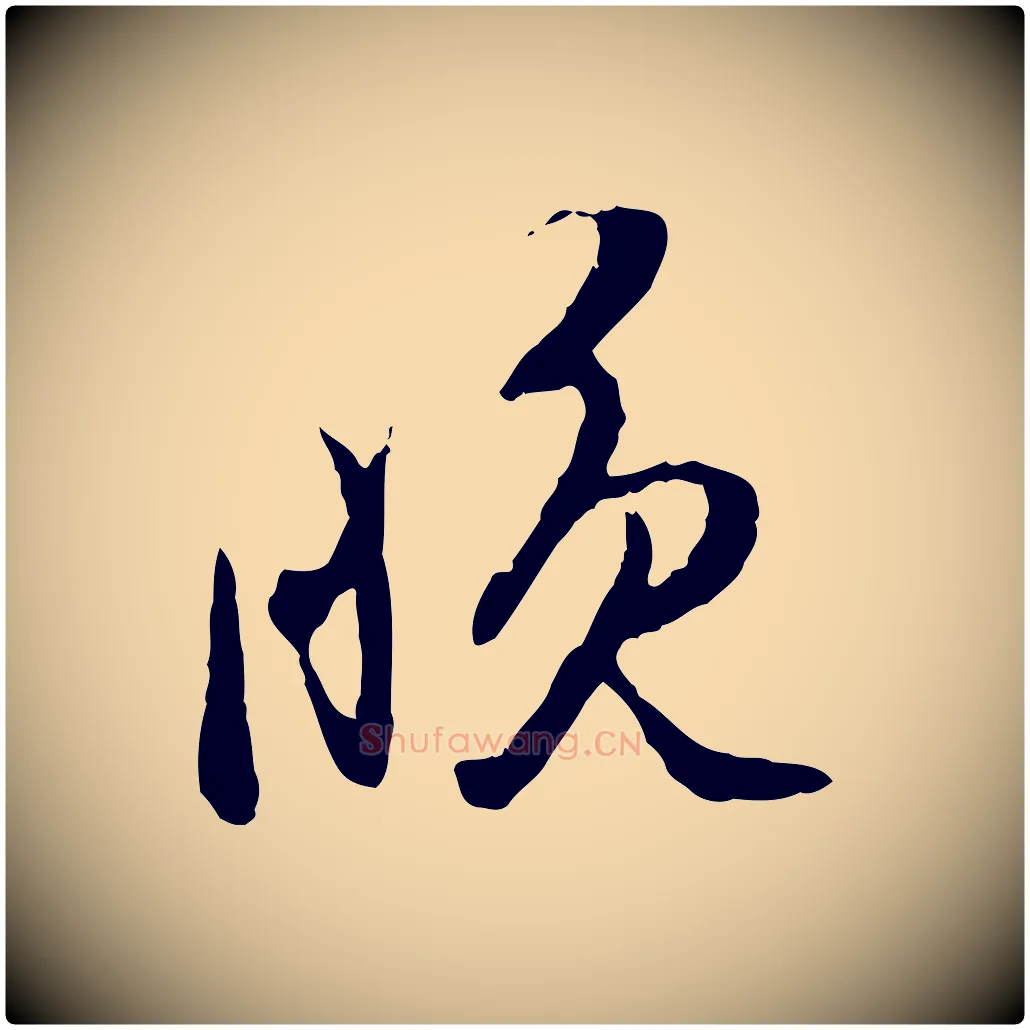 晚毛笔行楷写法,摘自明代陈继儒跋安焘批答帖