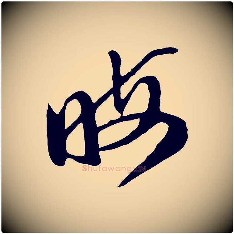 晦毛笔行楷写法,摘自明代陈继儒跋安焘批答帖