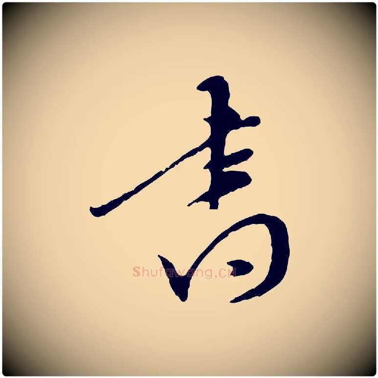 書毛笔行楷写法,摘自明代陈继儒跋安焘批答帖