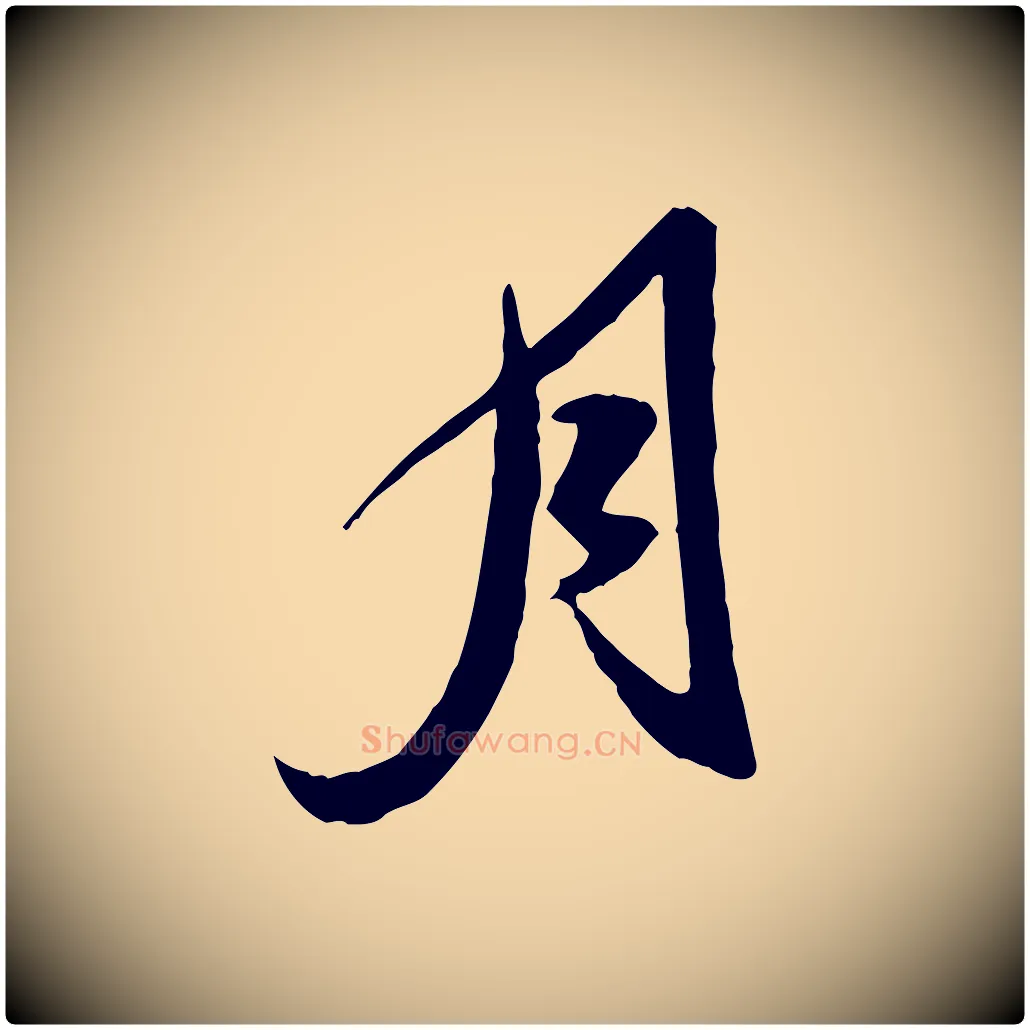 月毛笔行楷写法,摘自明代陈继儒跋安焘批答帖