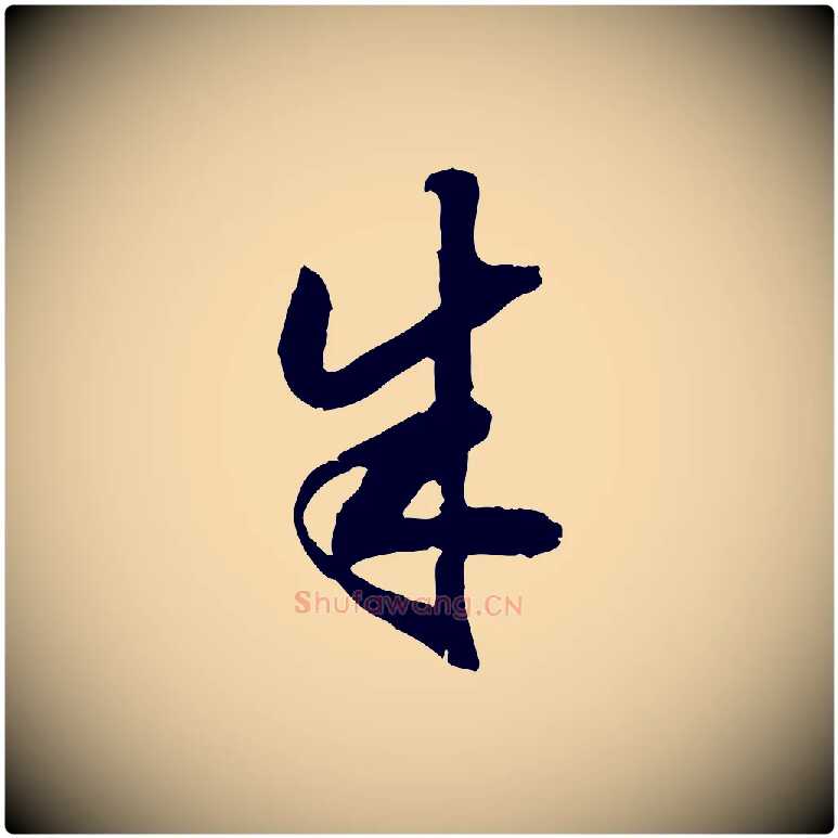 朱毛笔行楷写法,摘自明代陈继儒跋安焘批答帖
