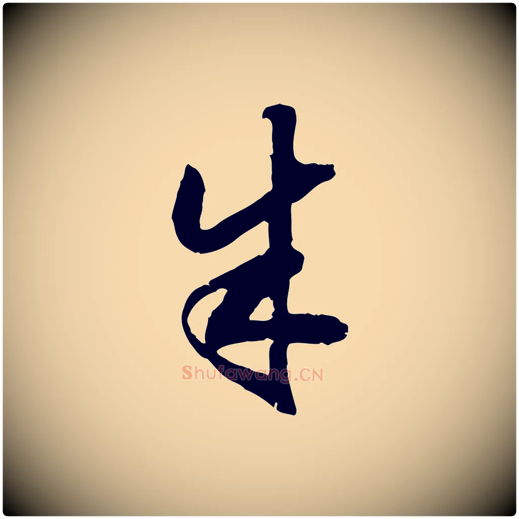 朱毛笔行楷写法,摘自明代陈继儒跋安焘批答帖