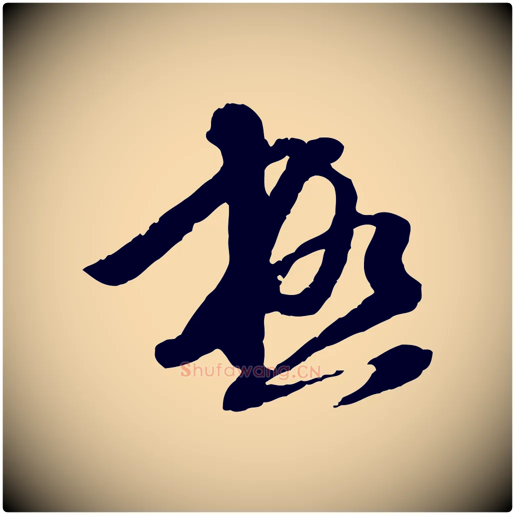 極毛笔行楷写法,摘自明代陈继儒跋安焘批答帖