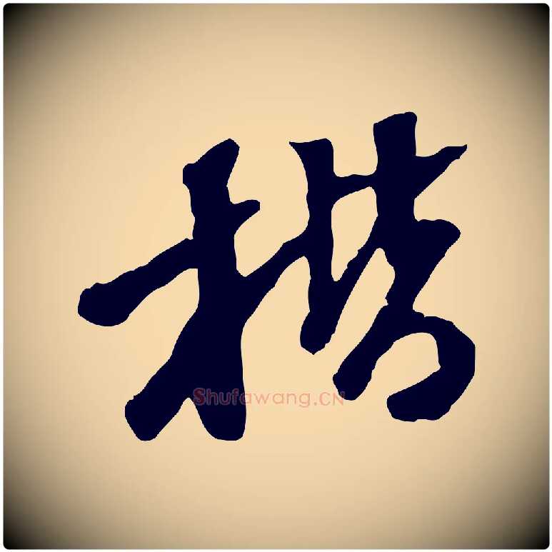 楷毛笔行楷写法,摘自明代陈继儒跋安焘批答帖