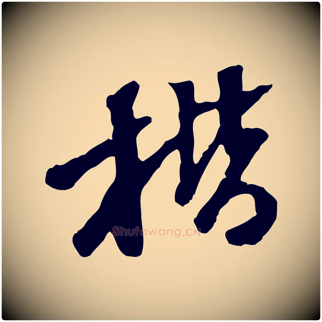 楷毛笔行楷写法,摘自明代陈继儒跋安焘批答帖