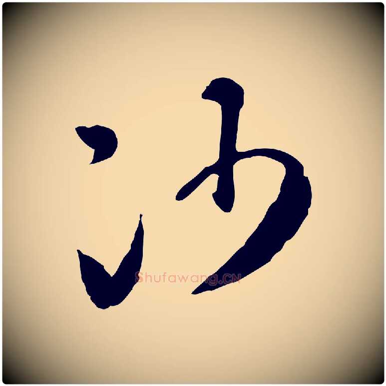 沙毛笔行楷写法,摘自明代陈继儒跋安焘批答帖