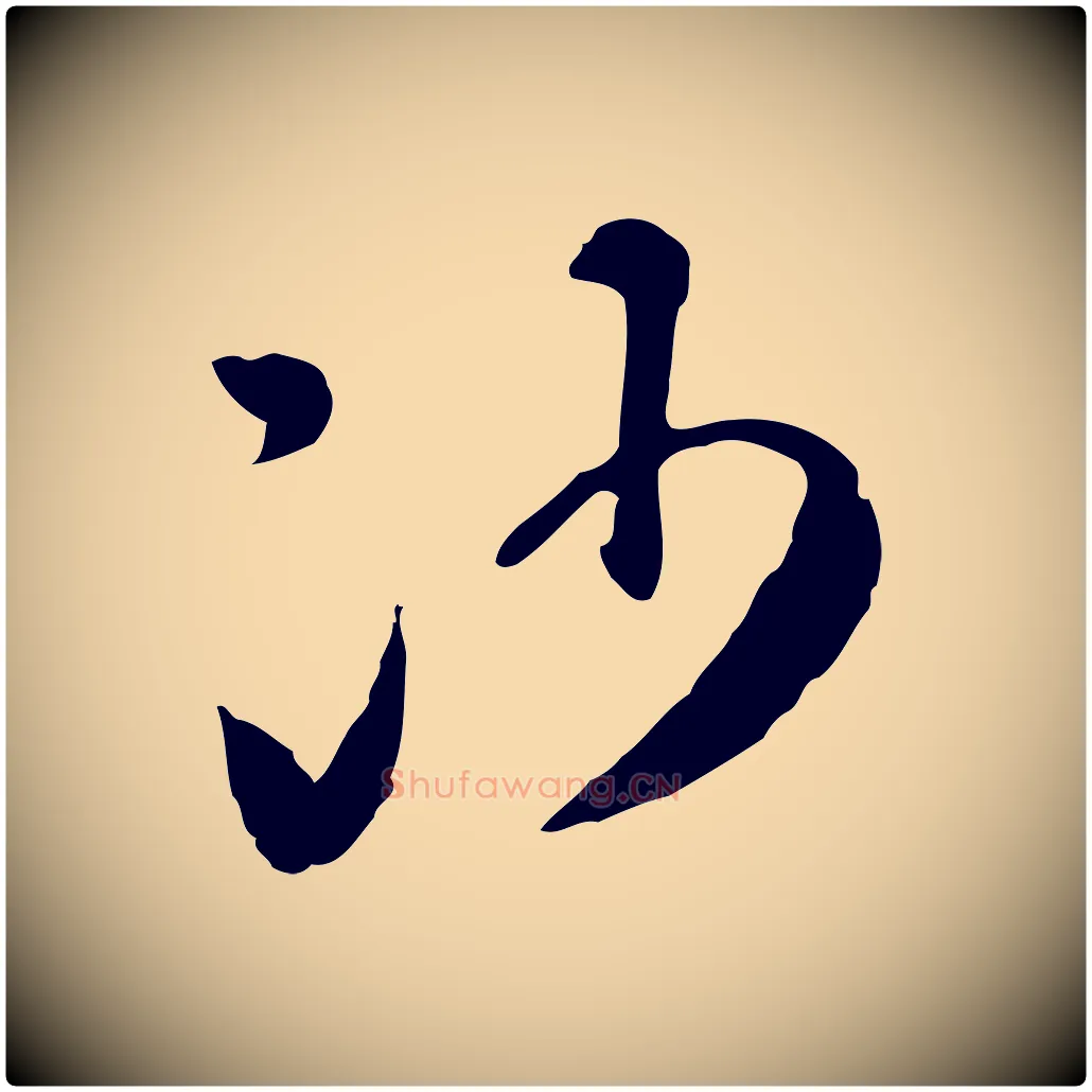 沙毛笔行楷写法,摘自明代陈继儒跋安焘批答帖