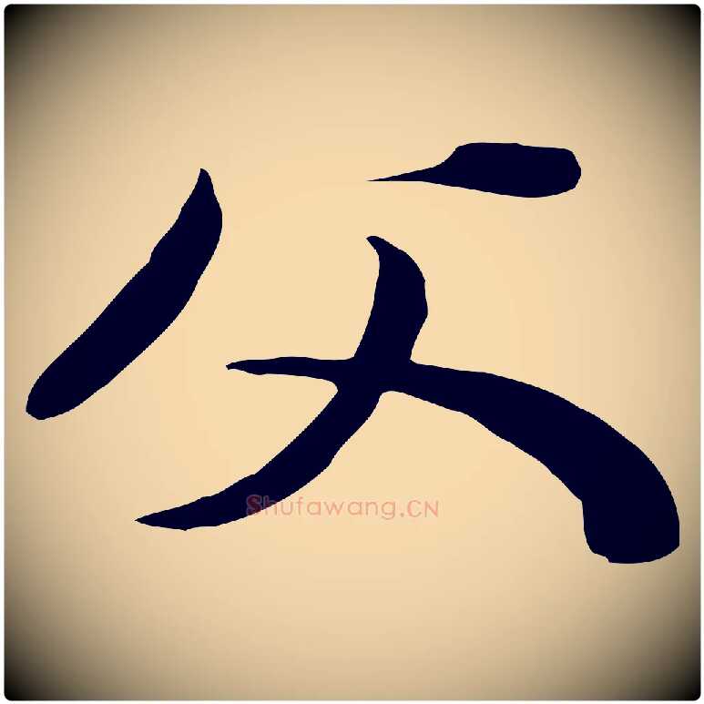 父毛笔行楷写法,摘自明代陈继儒跋安焘批答帖