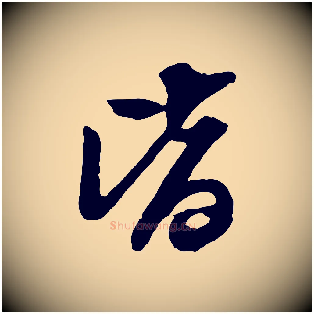 皆毛笔行楷写法,摘自明代陈继儒跋安焘批答帖