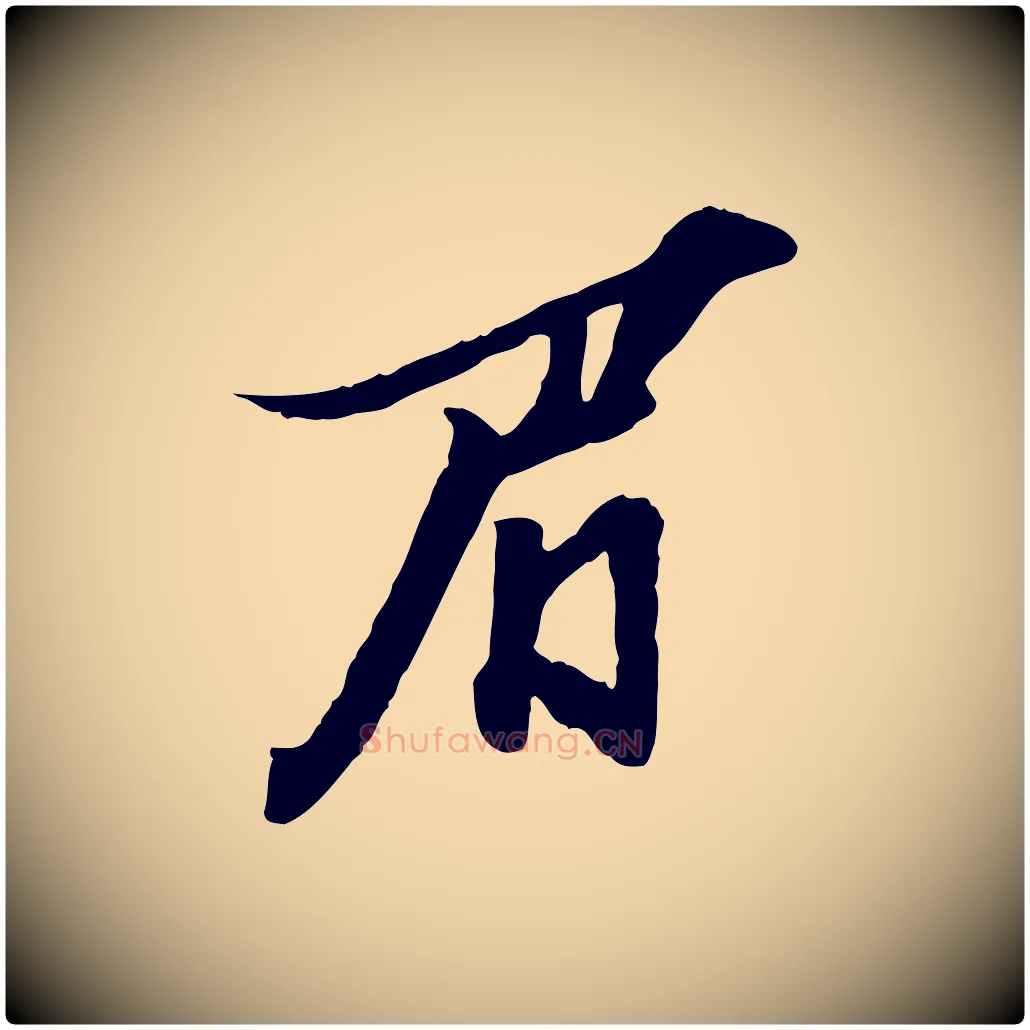 眉毛笔行楷写法,摘自明代陈继儒跋安焘批答帖