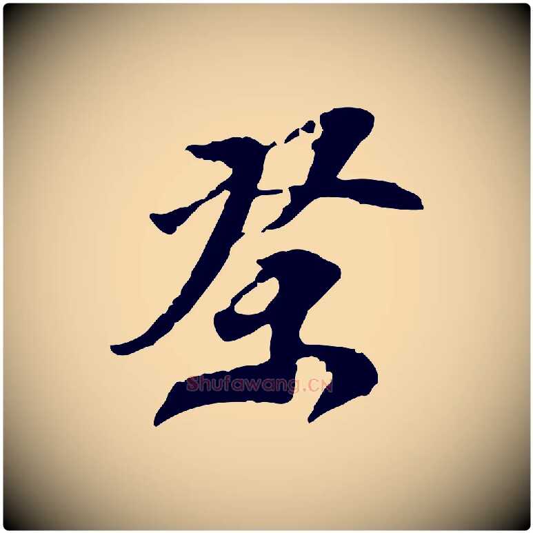 祭毛笔行楷写法,摘自明代陈继儒跋安焘批答帖