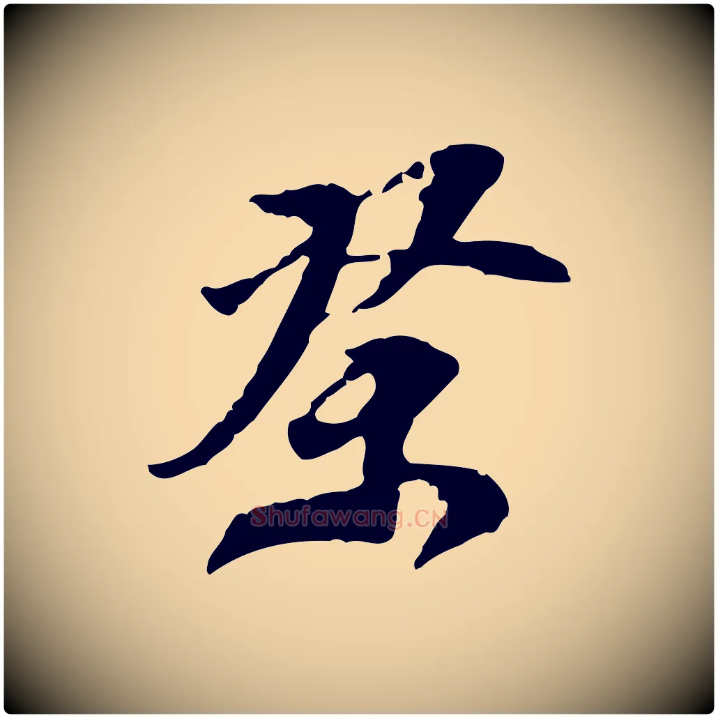 祭毛笔行楷写法,摘自明代陈继儒跋安焘批答帖