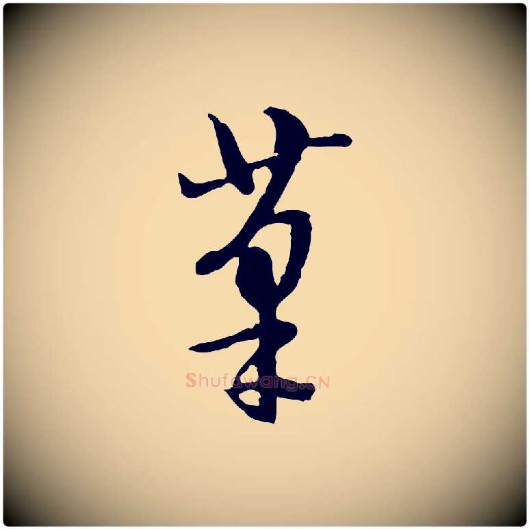 筆毛笔行楷写法,摘自明代陈继儒跋安焘批答帖