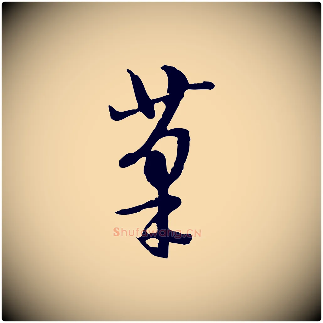 筆毛笔行楷写法,摘自明代陈继儒跋安焘批答帖