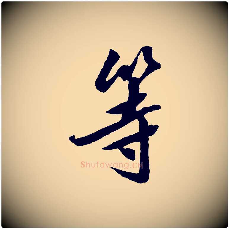 等毛笔行楷写法,摘自明代陈继儒跋安焘批答帖