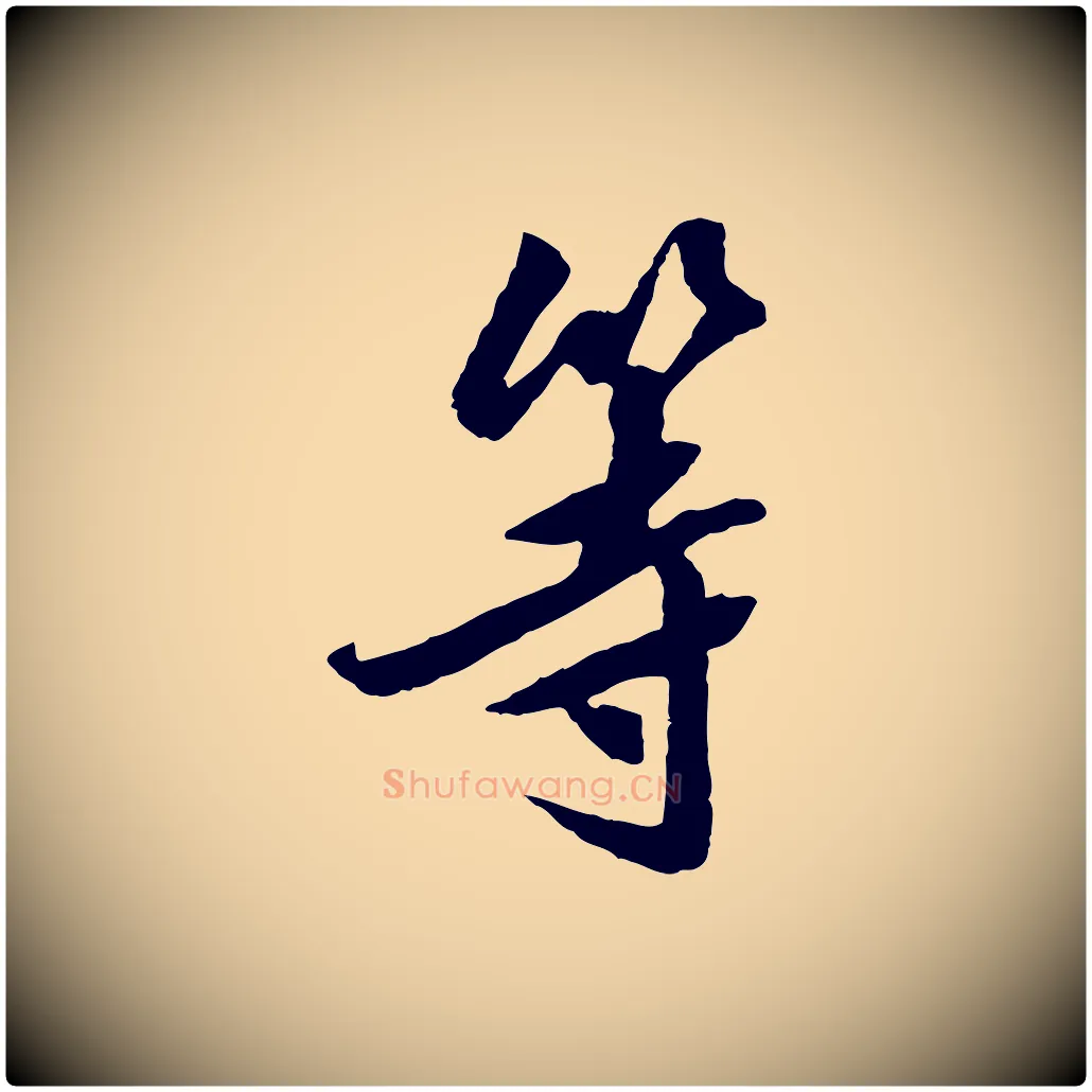 等毛笔行楷写法,摘自明代陈继儒跋安焘批答帖