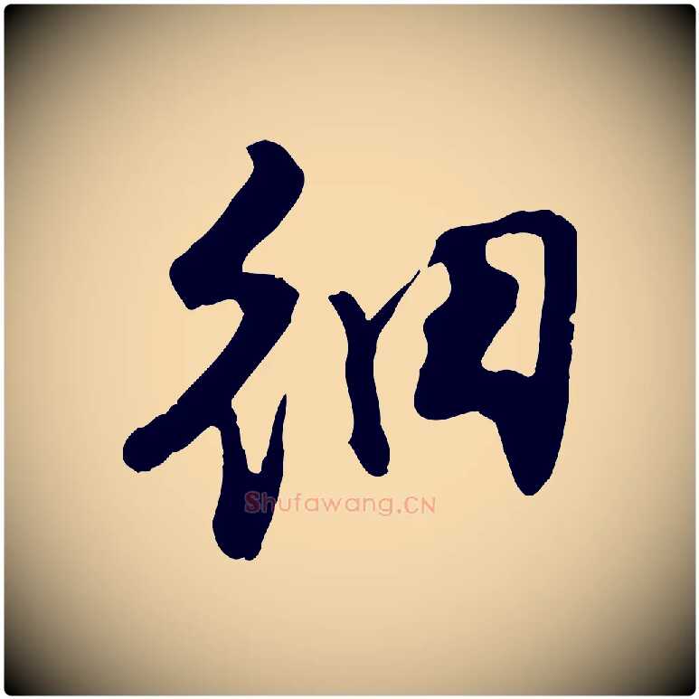 細毛笔行楷写法,摘自明代陈继儒跋安焘批答帖