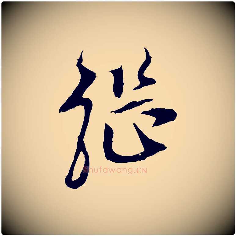 繼毛笔行楷写法,摘自明代陈继儒跋安焘批答帖