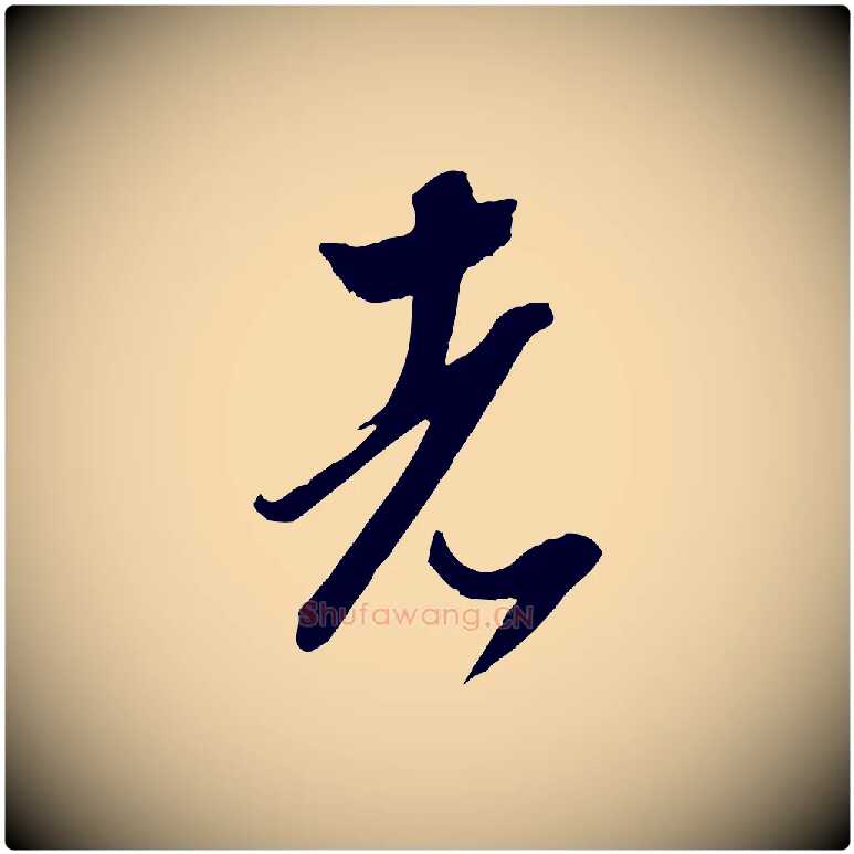 者毛笔行楷写法,摘自明代陈继儒跋安焘批答帖