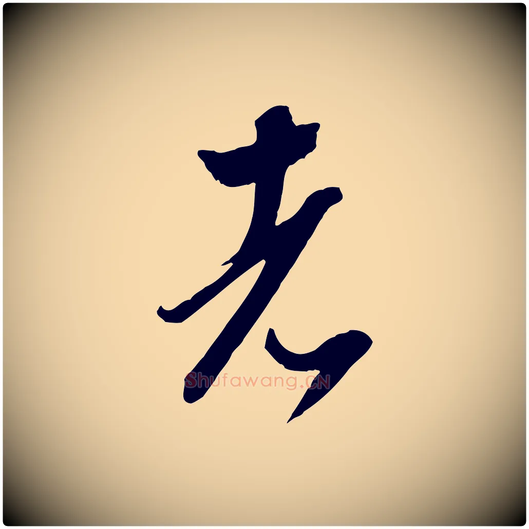 者毛笔行楷写法,摘自明代陈继儒跋安焘批答帖