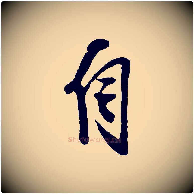 自毛笔行楷写法,摘自明代陈继儒跋安焘批答帖