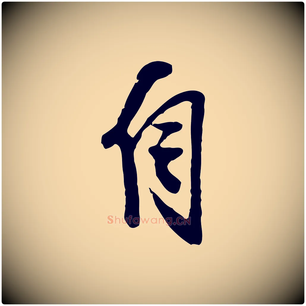 自毛笔行楷写法,摘自明代陈继儒跋安焘批答帖