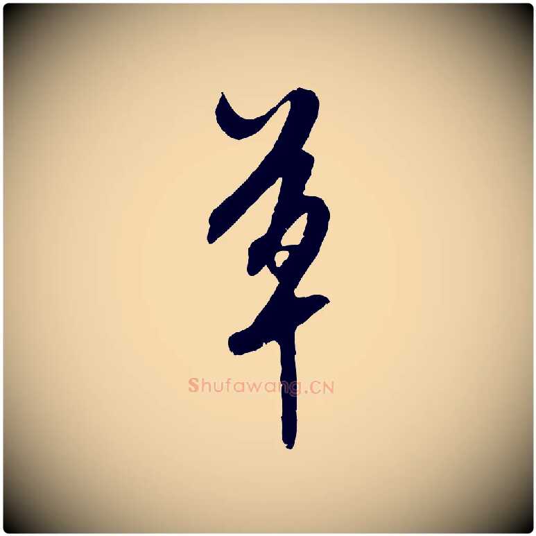 草毛笔行楷写法,摘自明代陈继儒跋安焘批答帖