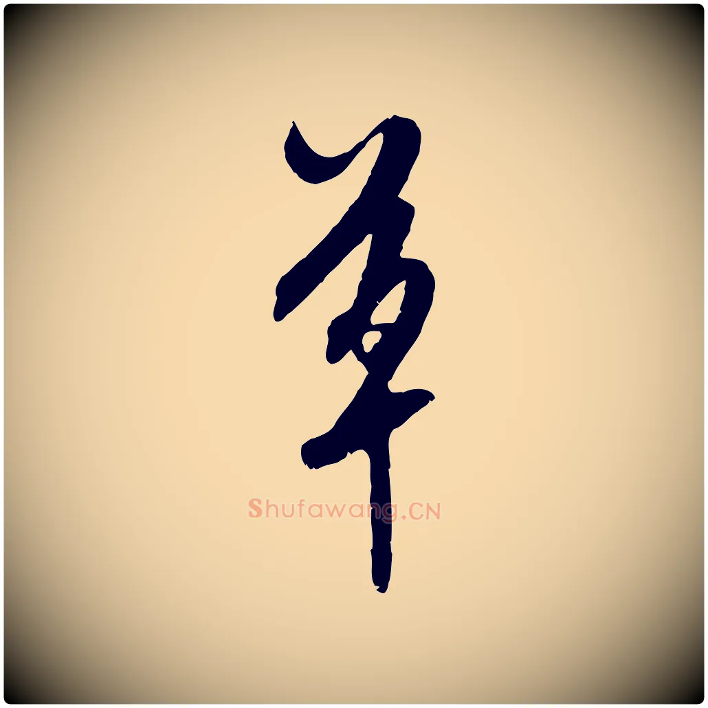 草毛笔行楷写法,摘自明代陈继儒跋安焘批答帖