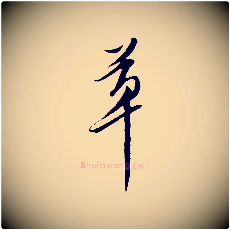 草毛笔行楷写法,摘自明代陈继儒跋安焘批答帖