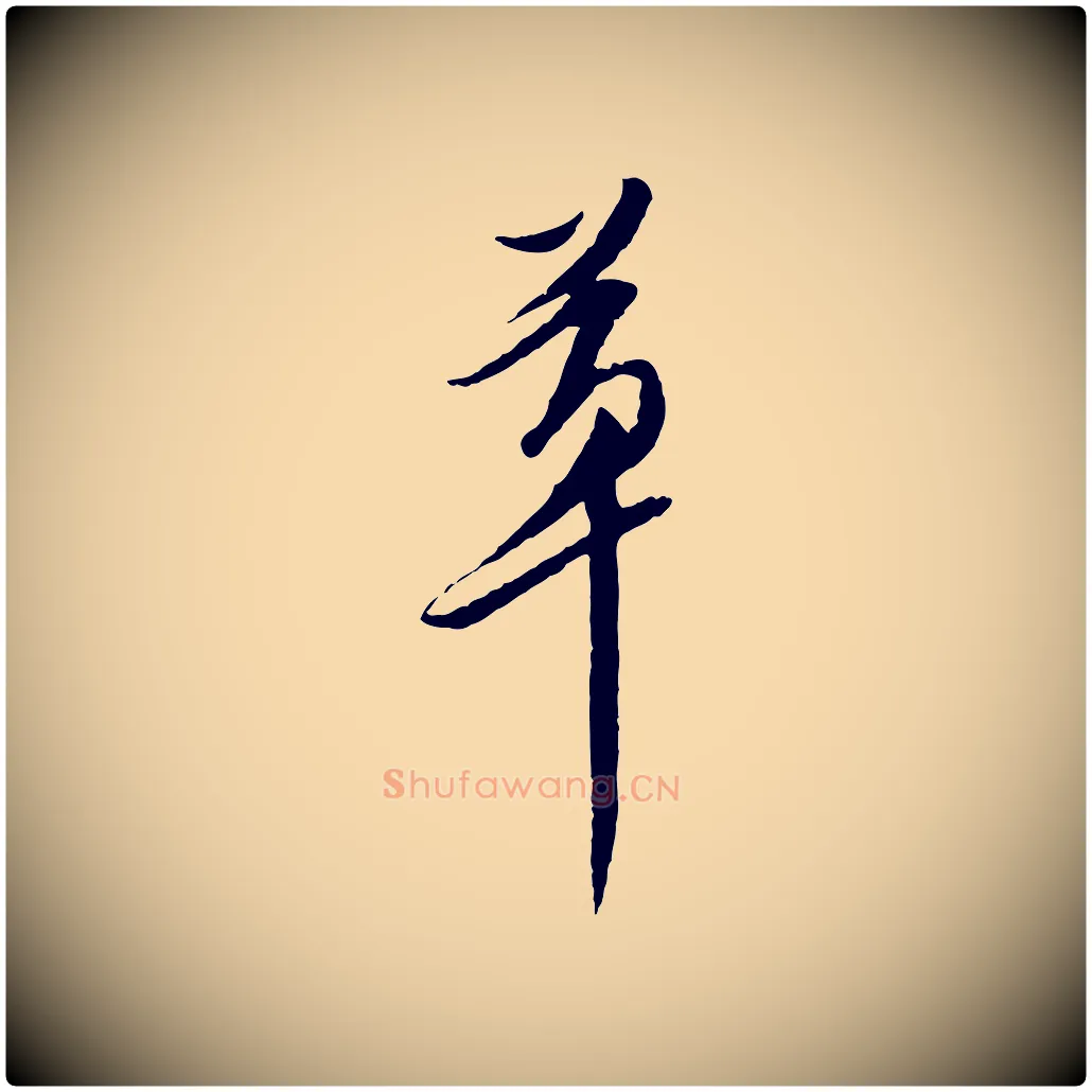 草毛笔行楷写法,摘自明代陈继儒跋安焘批答帖
