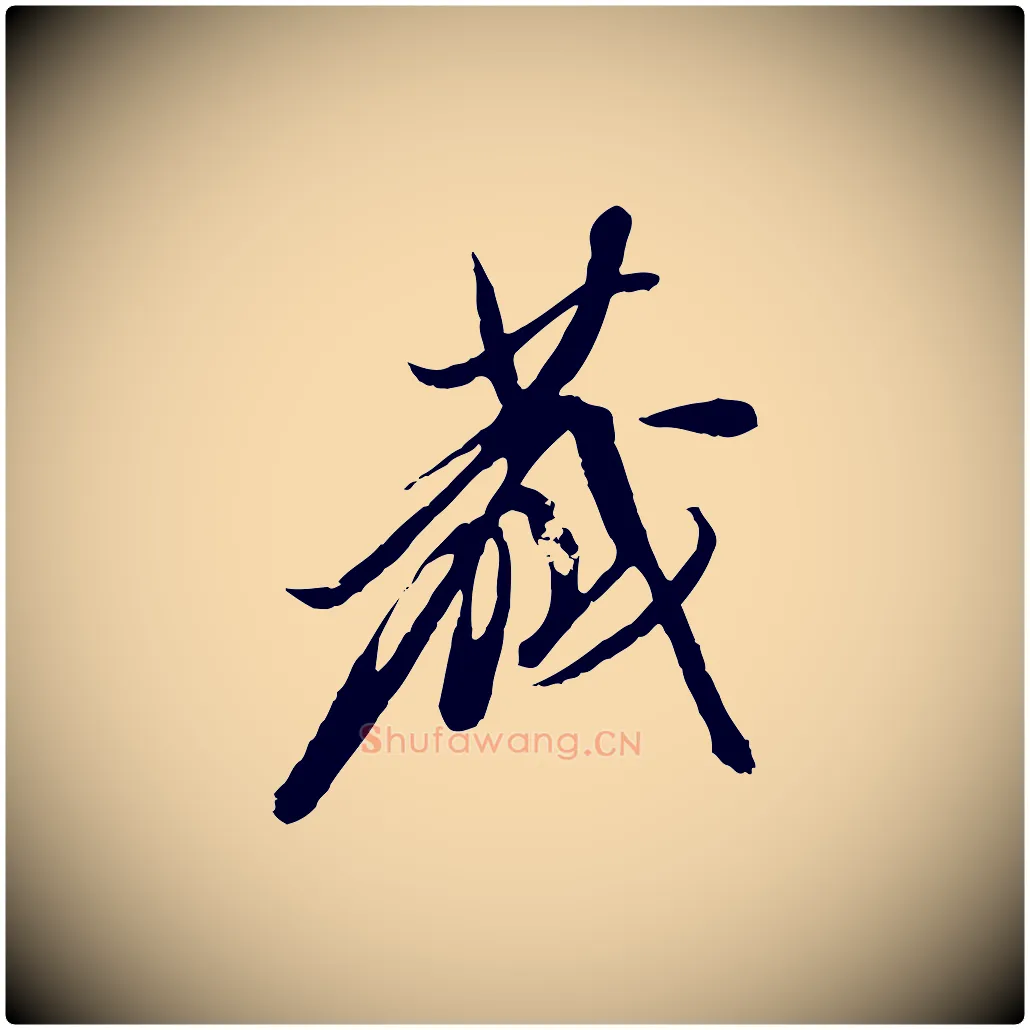藏毛笔行楷写法,摘自明代陈继儒跋安焘批答帖