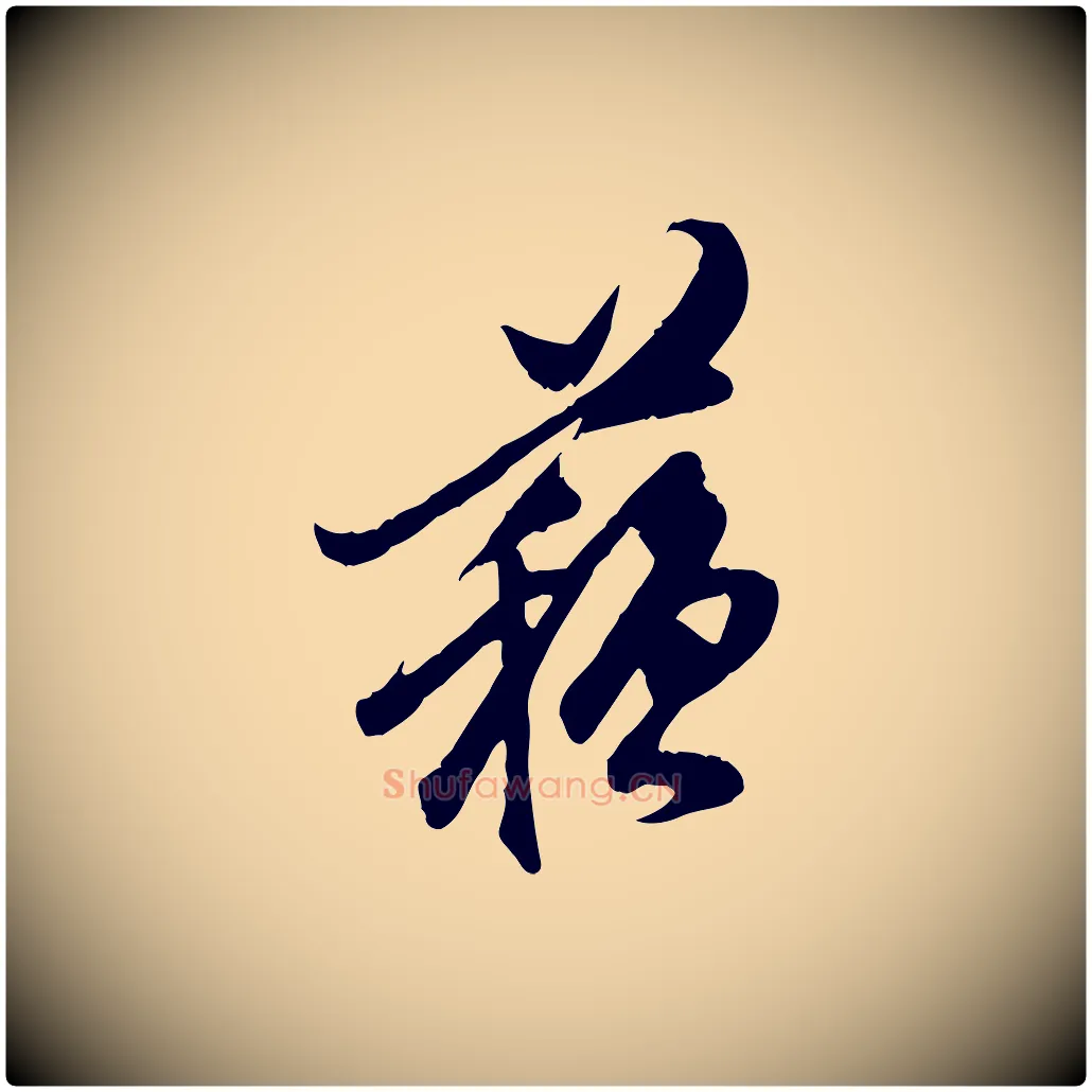 蘇毛笔行楷写法,摘自明代陈继儒跋安焘批答帖